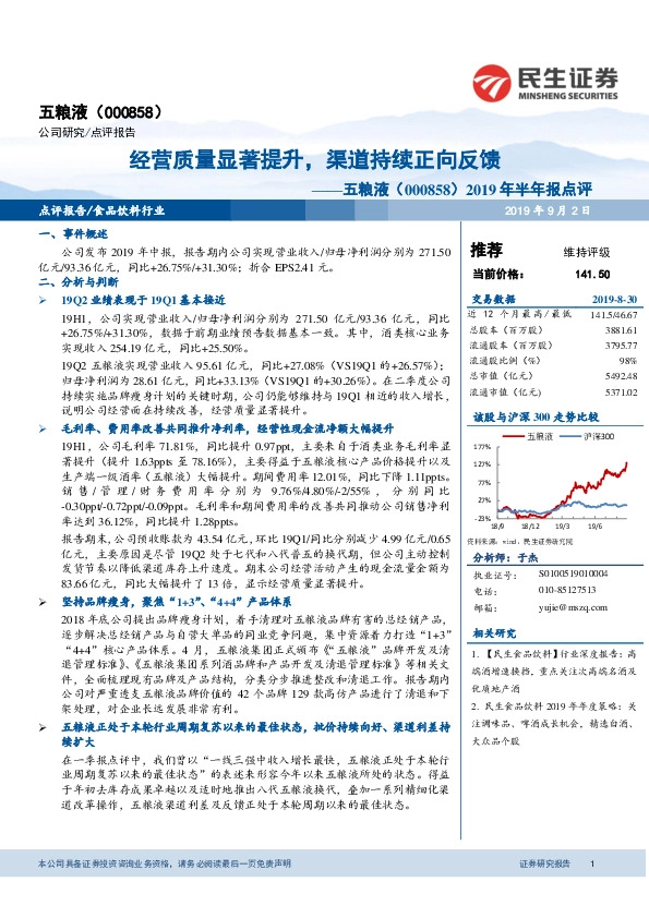 2019年半年报点评：经营质量显著提升，渠道持续正向反馈