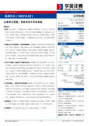 业绩符合预期，积极布局半导体领域