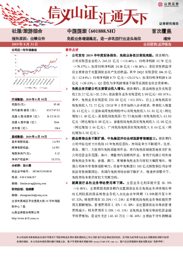 免税业务增速稳定，进一步巩固行业龙头地位