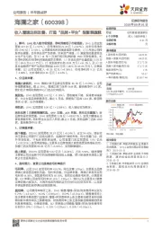 收入增速边际改善，打造“品牌+平台”型服装旗舰