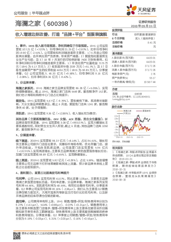 收入增速边际改善，打造“品牌+平台”型服装旗舰