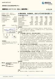 业绩超预期，收购顺利，ODM与半导体有望两翼齐飞