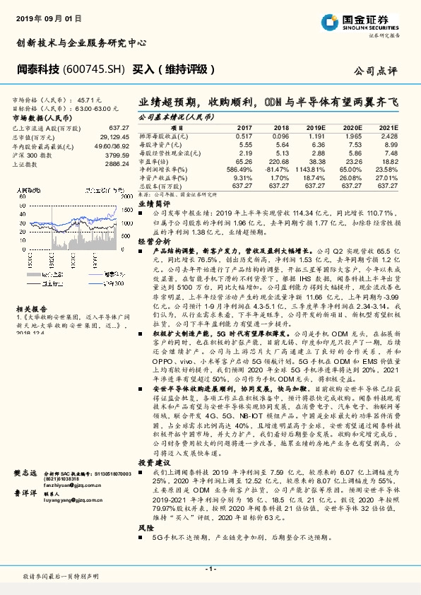 业绩超预期，收购顺利，ODM与半导体有望两翼齐飞