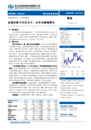 金属价格下行压力下，公司业绩稳增长