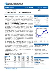 Q2增速环比回落，产品结构持续优化