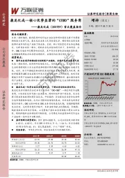 首次覆盖报告：康龙化成—核心优势显著的“CRMO”服务商