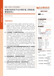 2019年中报点评：短期内销承压不改长期价值，回购彰显管理层信心