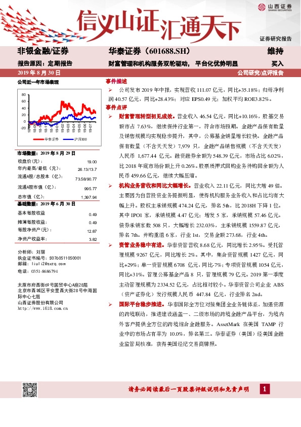 财富管理和机构服务双轮驱动，平台化优势明显