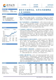 量价齐升趋势形成,改革红利持续释放