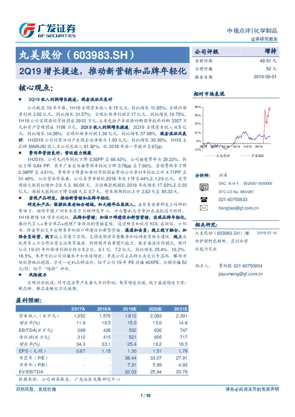 2Q19增长提速，推动新营销和品牌年轻化