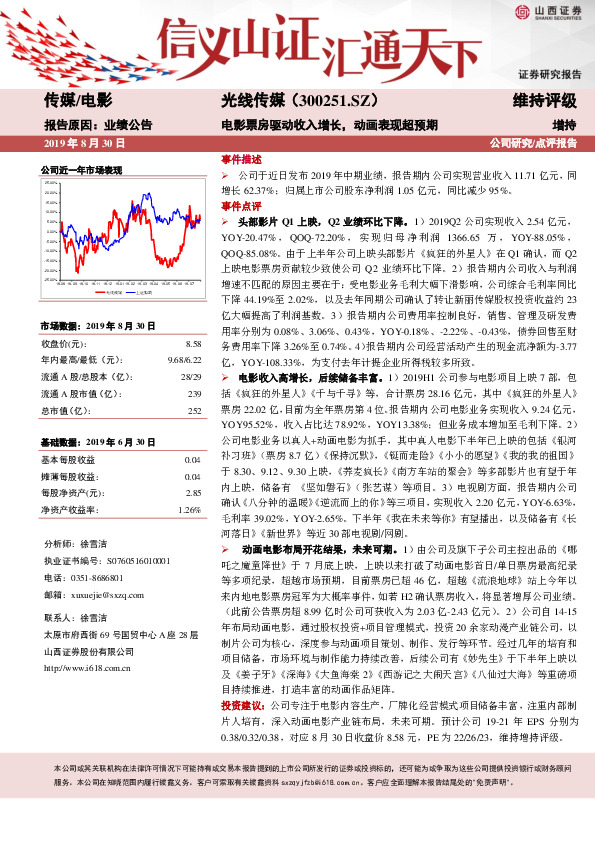 电影票房驱动收入增长，动画表现超预期