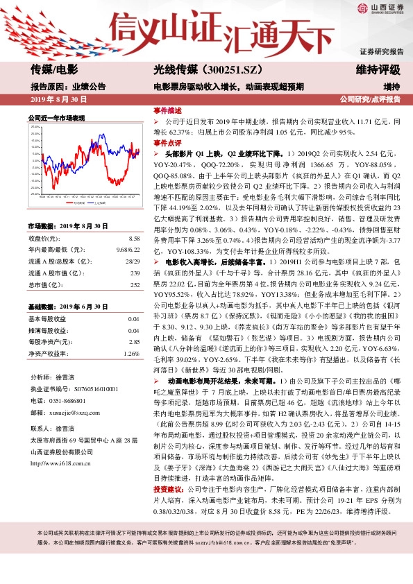 电影票房驱动收入增长，动画表现超预期