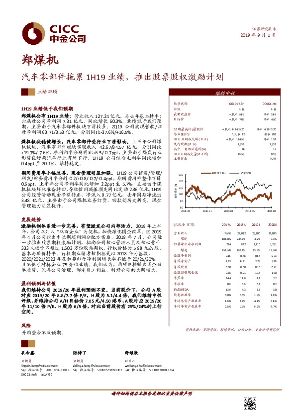 汽车零部件拖累1H19业绩，推出股票股权激励计划