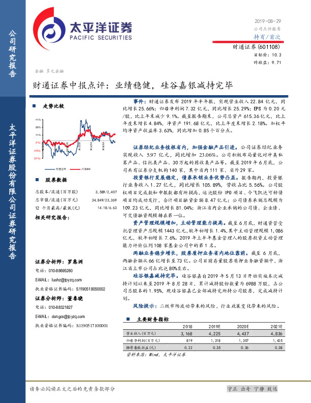 财通证券中报点评：业绩稳健，硅谷嘉银减持完毕