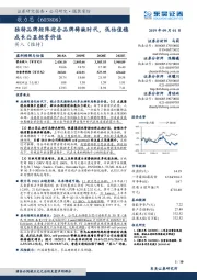 独特品牌矩阵迎合品牌稀缺时代，低估值稳成长凸显投资价值