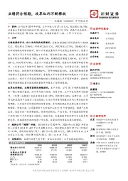 半年报点评：业绩符合预期，改革红利不断释放