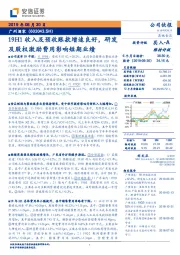 19H1收入及预收账款增速良好,研发及股权激励费用影响短期业绩