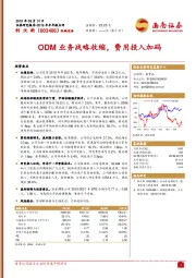 ODM业务战略收缩，费用投入加码