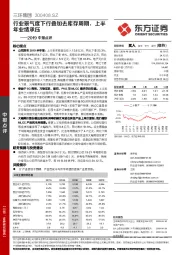 2019中报点评:行业景气度下行叠加去库存周期,上半年业绩承压