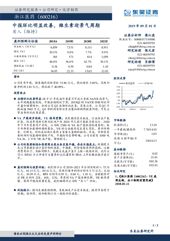 中报环比明显改善，维生素迎景气周期