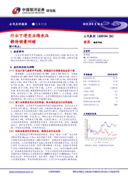 行业下滑至业绩承压 静待销量回暖