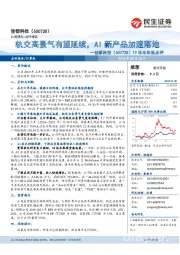 19年半年报点评:轨交高景气有望延续,AI新产品加速落地