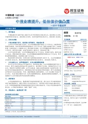 2019中报点评：中报业绩提升，低估值价值凸显