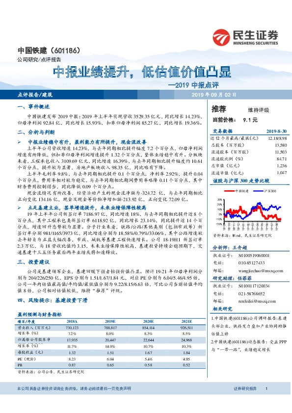 2019中报点评：中报业绩提升，低估值价值凸显