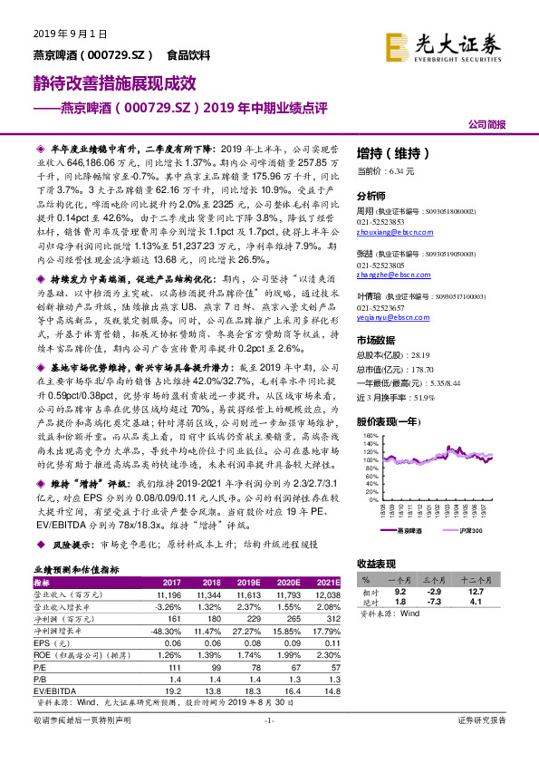 2019年中期业绩点评：静待改善措施展现成效