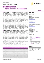 2019年中期业绩点评：静待改善措施展现成效