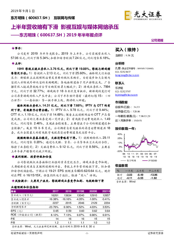 2019年半年报点评：上半年营收略有下滑 影视互娱与媒体网络承压