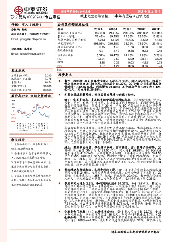 线上经营思路调整，下半年有望迎来业绩改善