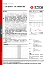 主品牌稳健增长 IRO品牌明显提速