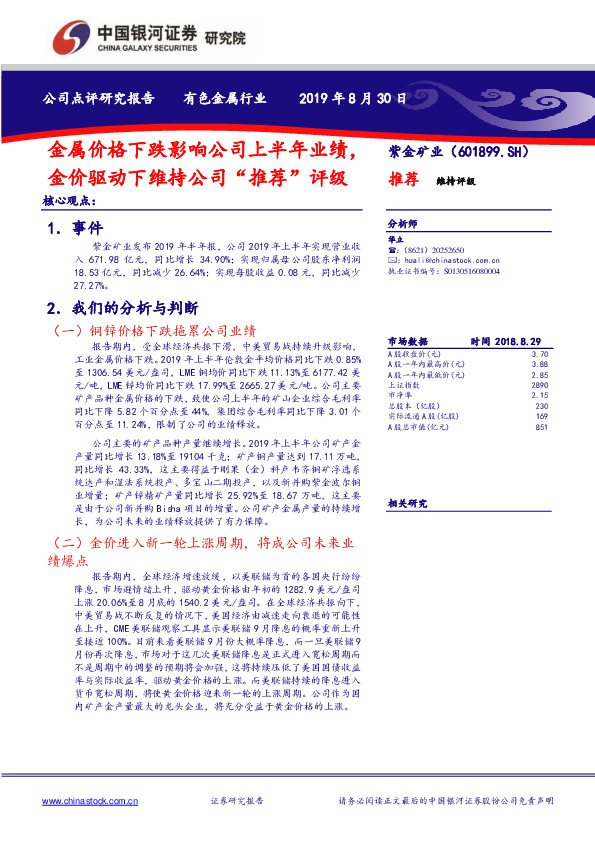 金属价格下跌影响公司上半年业绩，金价驱动下维持公司“推荐”评级