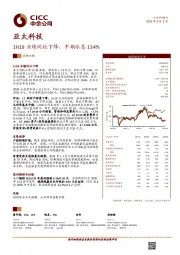 1H19业绩同比下降，中期派息134%