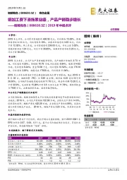 2019年中报点评：铜加工费下滑拖累业绩，产品产销稳步增长