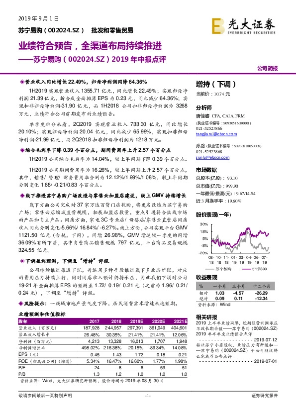 2019年中报点评：业绩符合预告，全渠道布局持续推进