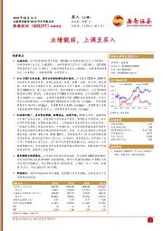 2019年半年报点评：业绩靓丽，上调至买入