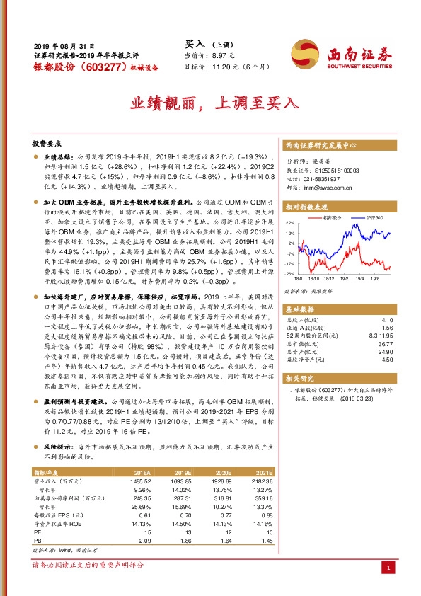 2019年半年报点评：业绩靓丽，上调至买入
