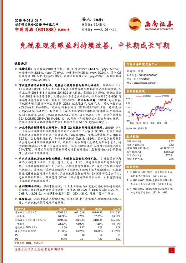 免税表现亮眼盈利持续改善，中长期成长可期