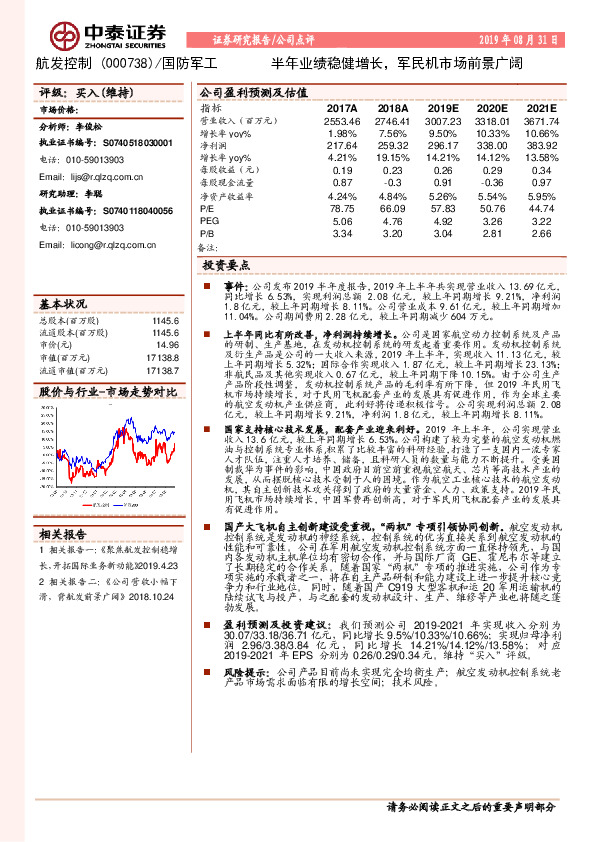半年业绩稳健增长，军民机市场前景广阔