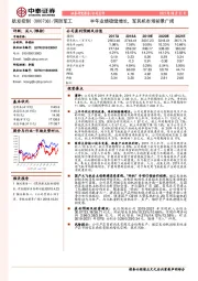 半年业绩稳健增长，军民机市场前景广阔