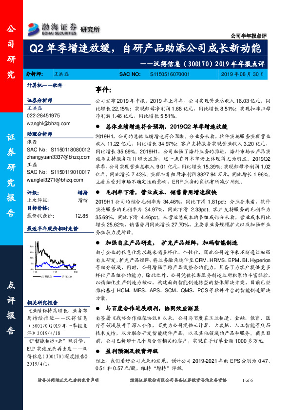 2019半年报点评：Q2单季增速放缓，自研产品助添公司成长新动能