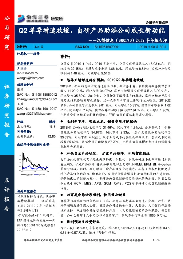 2019半年报点评：Q2单季增速放缓，自研产品助添公司成长新动能