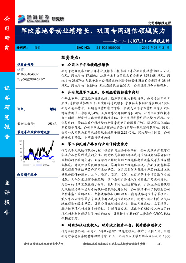 半年报点评：军改落地带动业绩增长，巩固专网通信领域实力