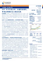 2019年半年报点评:业绩高速增长,管理层调整拟全力聚焦免税
