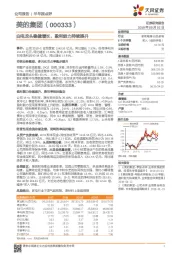 白电龙头稳健增长，盈利能力持续提升