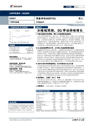 半年报点评：业绩超预期，5G带动持续增长