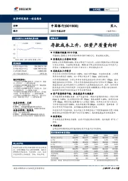 2019中报点评：存款成本上升，但资产质量向好