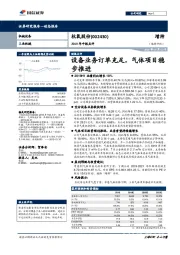 2019年中报点评：设备业务订单充足，气体项目稳步推进